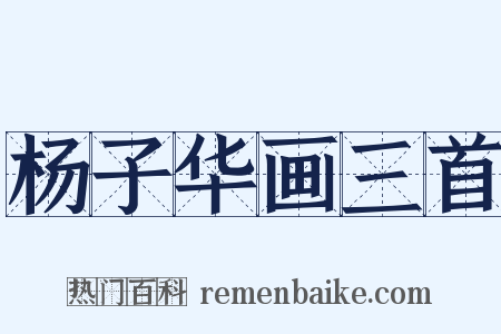 杨子华画三首是什么意思的图片